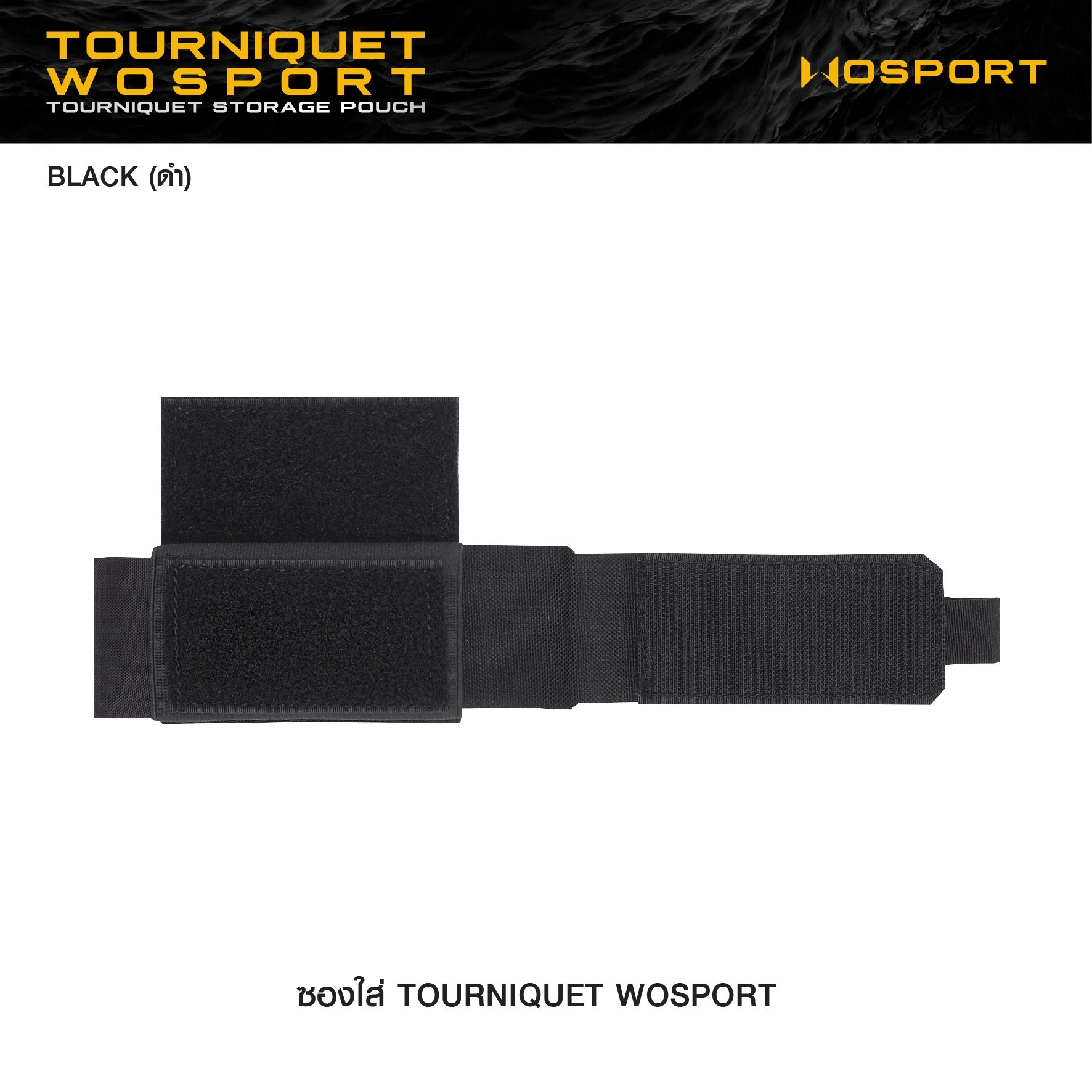 🇹🇭 1225 ไทยแลนด์ แทคติคอล ซองใส่ Tourniquet WOSPORT [ VE-87-ACC-09 ] (สีพื้น)