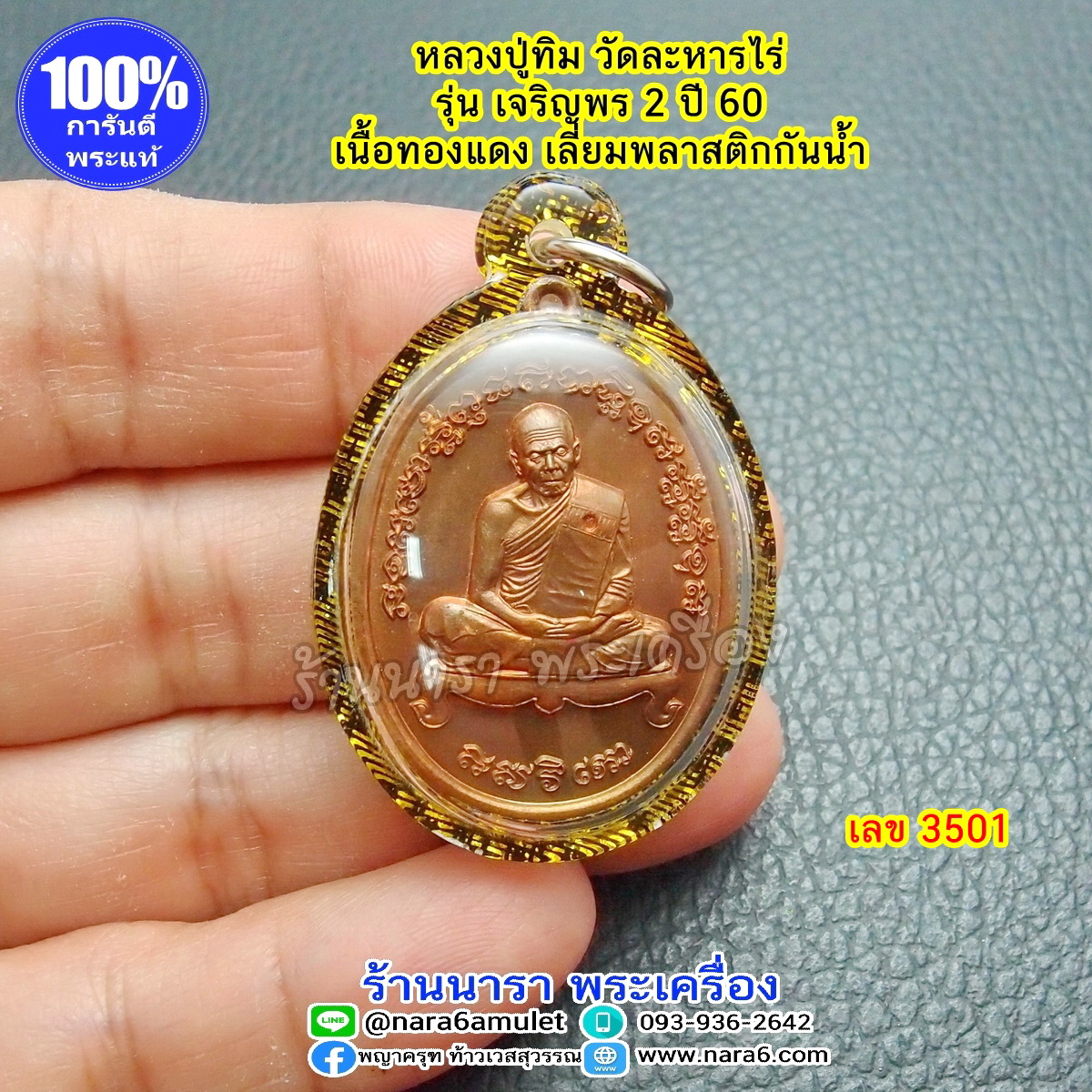 เหรียญ หลวงปู่ทิม รุ่น เจริญพร2 เนื้อทองแดง เลขโค้ด 3501 เลี่ยมกันน้ำ พร้อมขึ้นคอบูชา
