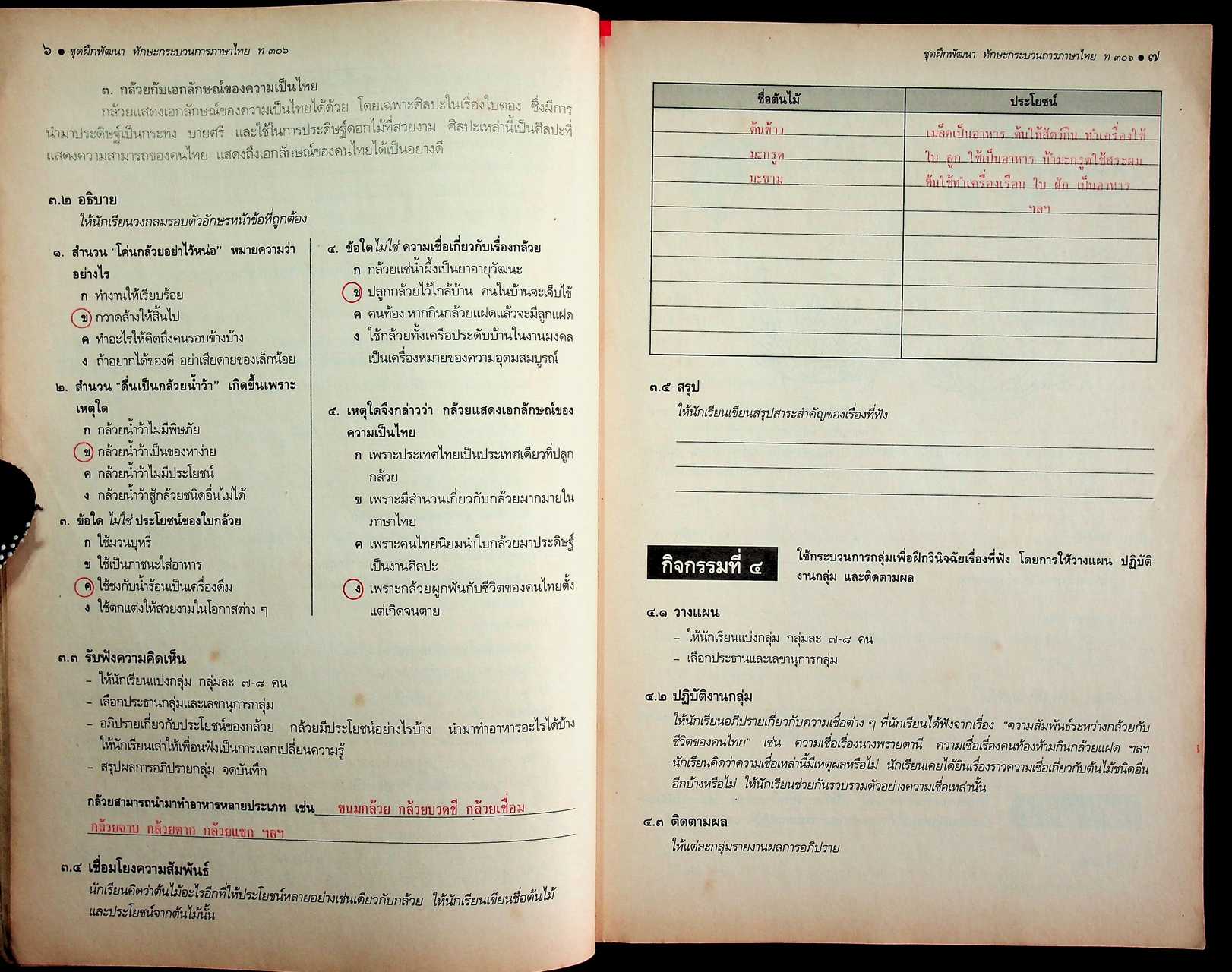 คู่มือครู-เฉลย หนังสือเรียน ชุดฝึกพัฒนาทักษะกระบวนการ ท ๓๐๖ ภาษาไทย ชั้นมัธยมศึกษาปีที่ ๓ ภาคเรียนที่ ๒