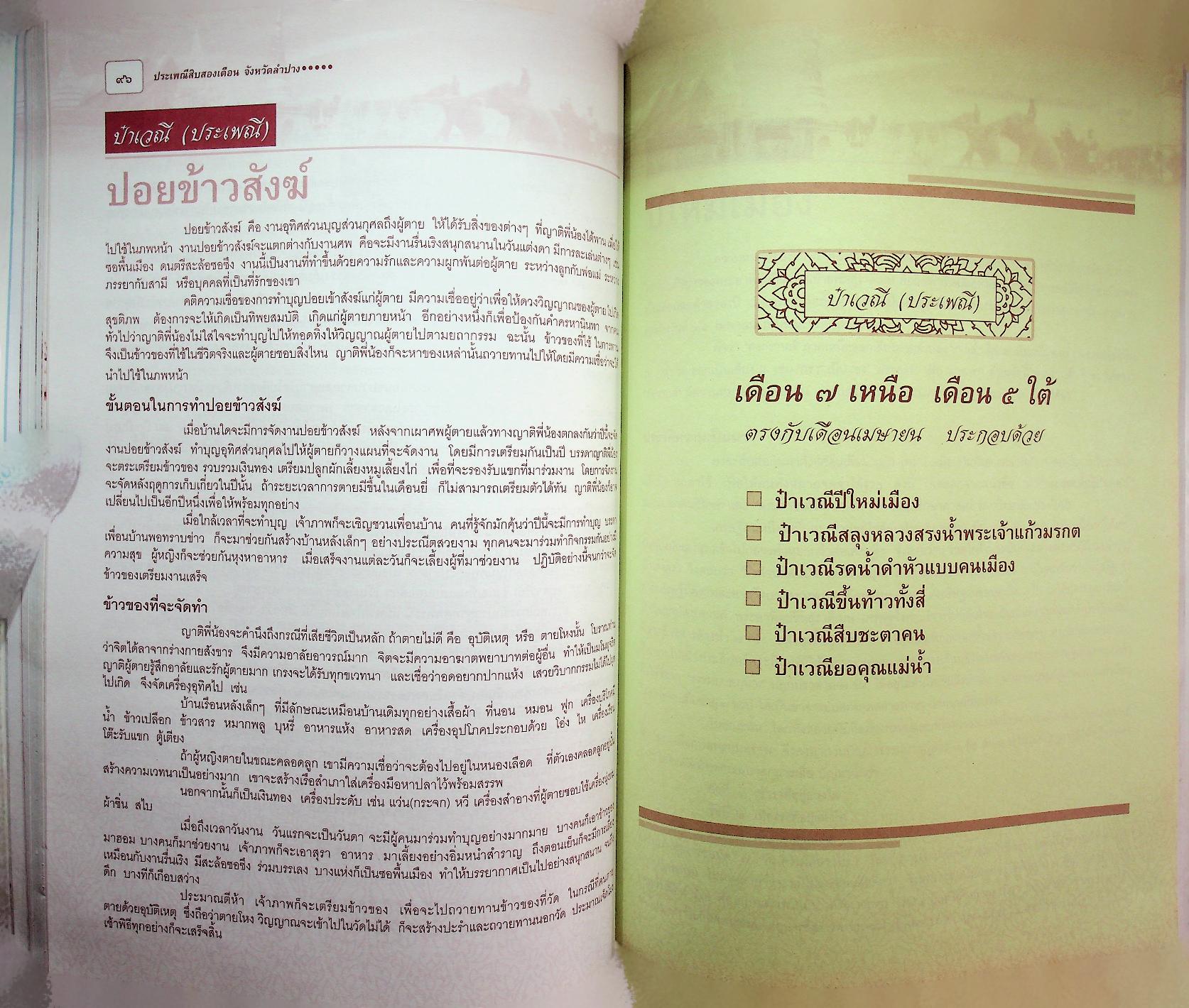 ประเพณีสิงสองเดือน จังหวัดลำปาง