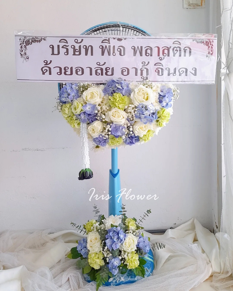 พวงหรีดพัดลม Hatari 16"