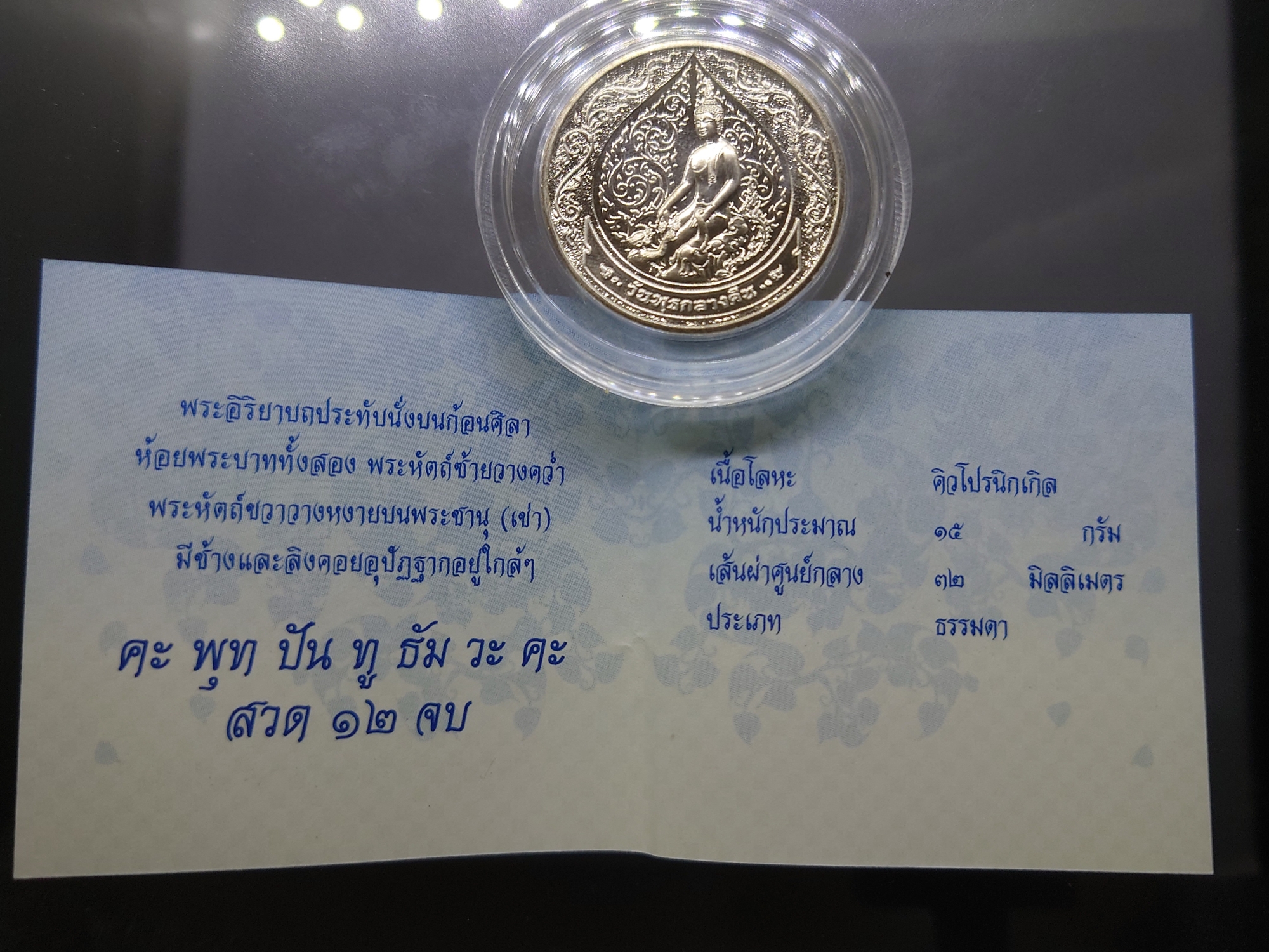 เหรียญที่ระลึกประจำวันเกิด พระประจำวันวันพุธ กลางคืน ปางป่าเลไลย์ เนื้อนิกเกิล พร้อมซองเดิมใบเซอร์