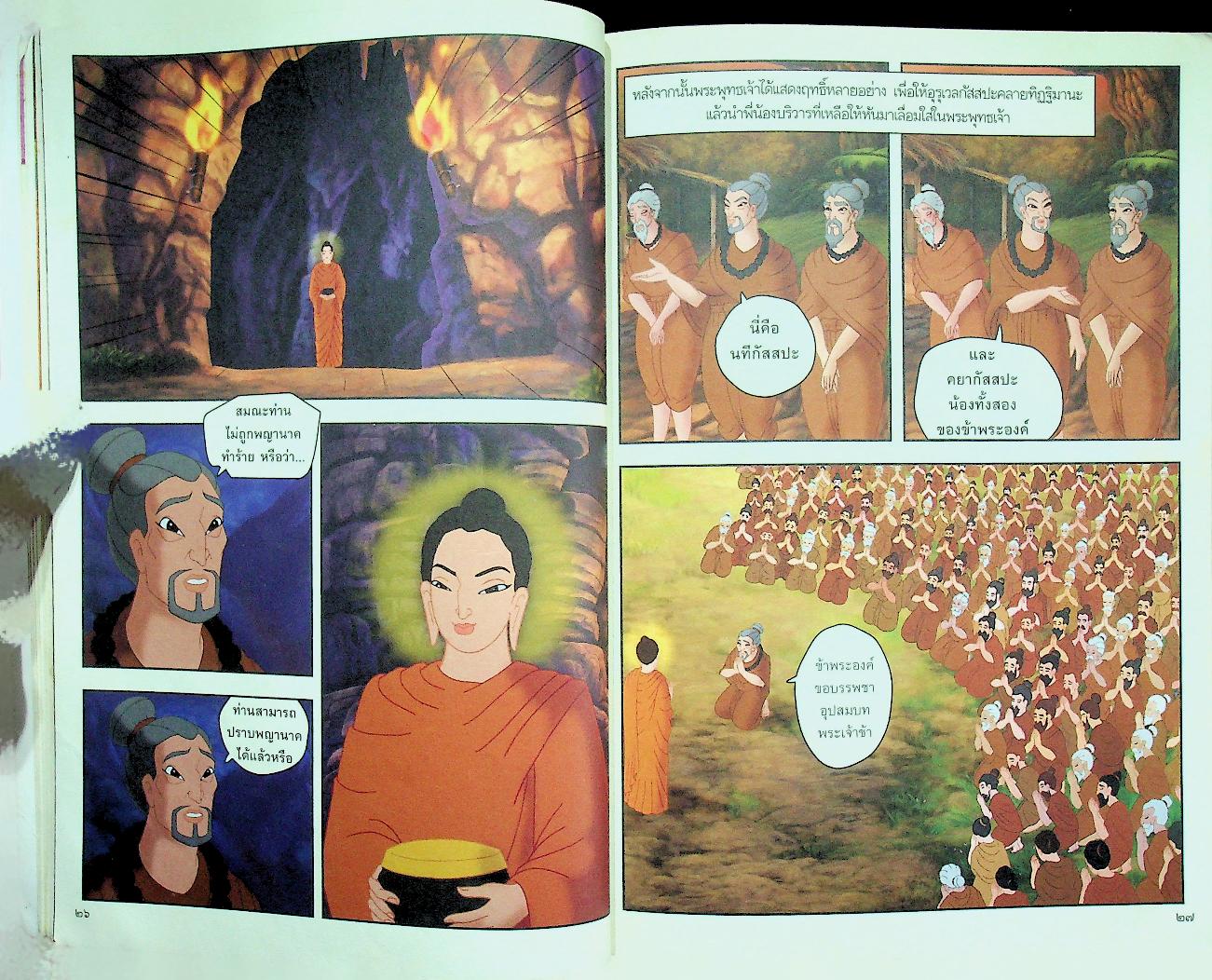 พระพุทธเจ้า เล่ม ๖ ประกาศพระศาสนา