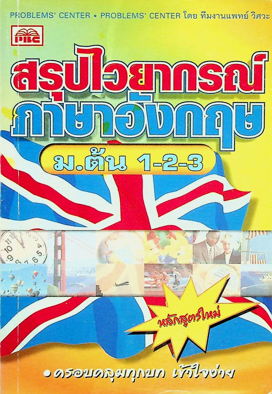 สรุปไวยากรณ์ภาษาอังกฤษ ม.ต้น 1-2-3