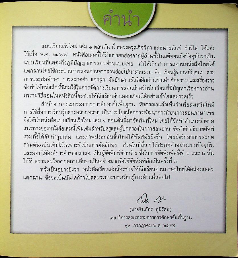 แบบเรียนภาษาไทย แบบเรียนเร็วใหม่ เล่ม ๑ ตอนต้น (ฉบับปรับปรุง) ชั้นประถมศึกษาปีที่ ๑