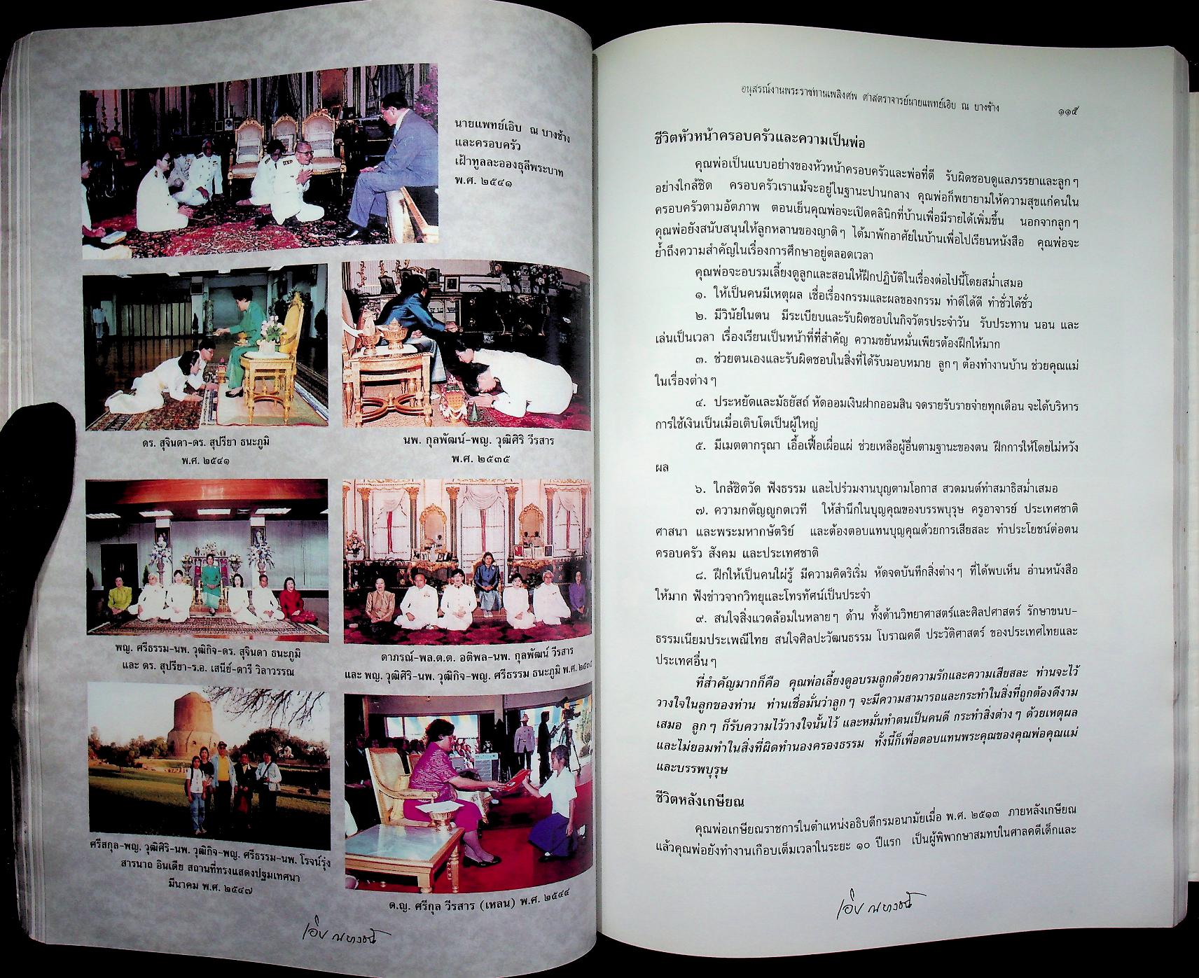 อนุสรณ์ในงานพระราชทานเพลิงศพ ศาสตราจารย์นายแพทย์เอิบ ณ บางช้าง ม.ป.ช., ม.ว.ม., ท.จ.