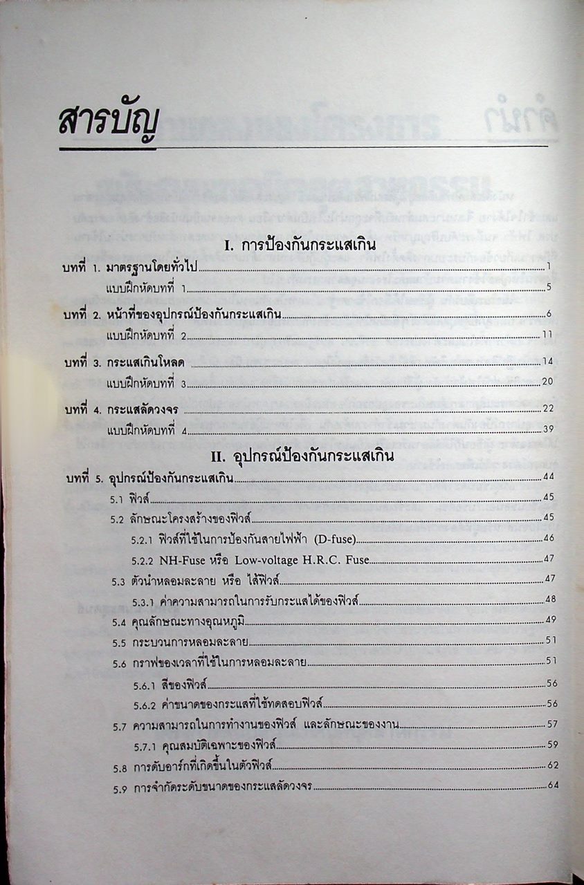 การป้องกันอุปกรณ์เครื่องมือเครื่องใช้ทางไฟฟ้า ในระบบแรงเคลื่อนต่ำ เล่ม 1