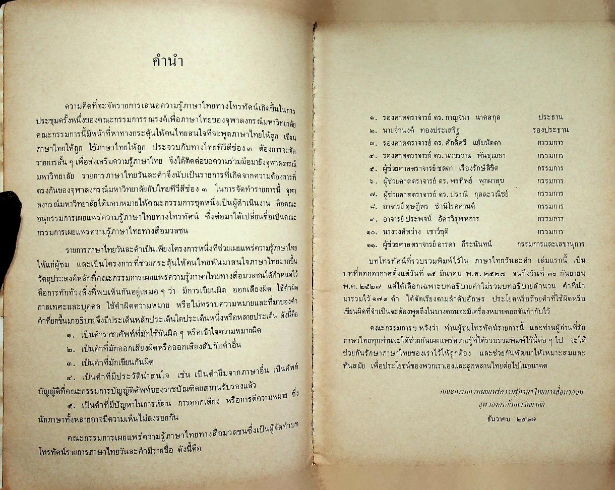 ภาษาไทยวันละคำ ๒๕๒๗