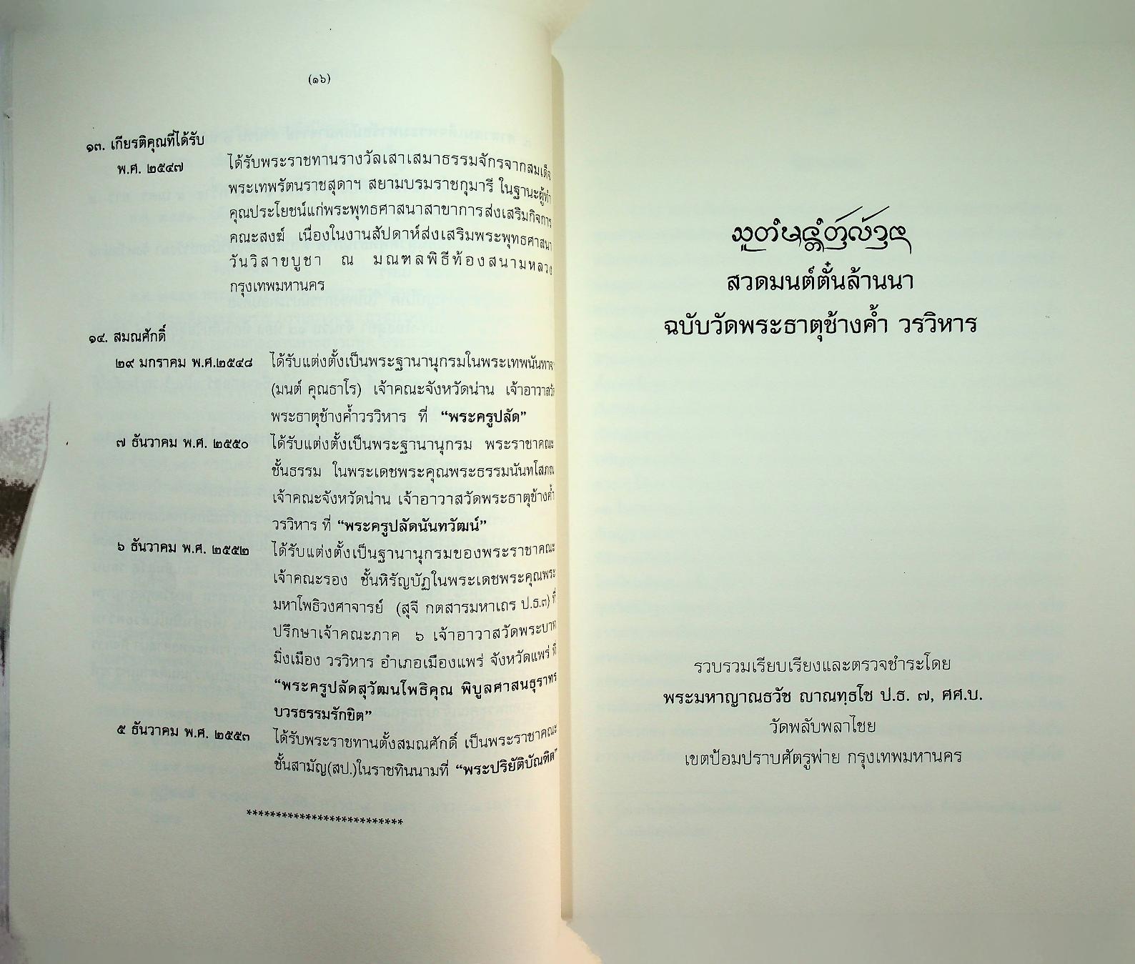 สูตรมนต์ตั๋นล้านนา ฉบับวัดพระธาตุช้างค้ำ วรวิหาร ที่ระลึกในพิธีมหามงคลสืบชาตาหลวงทำบุญอายุวัฒนมงคล ครบ ๗๙ ปี ๕๙ พรรษา พระธรรมนันทโสภณ เจ้าคณะจังหวัดน่าน
