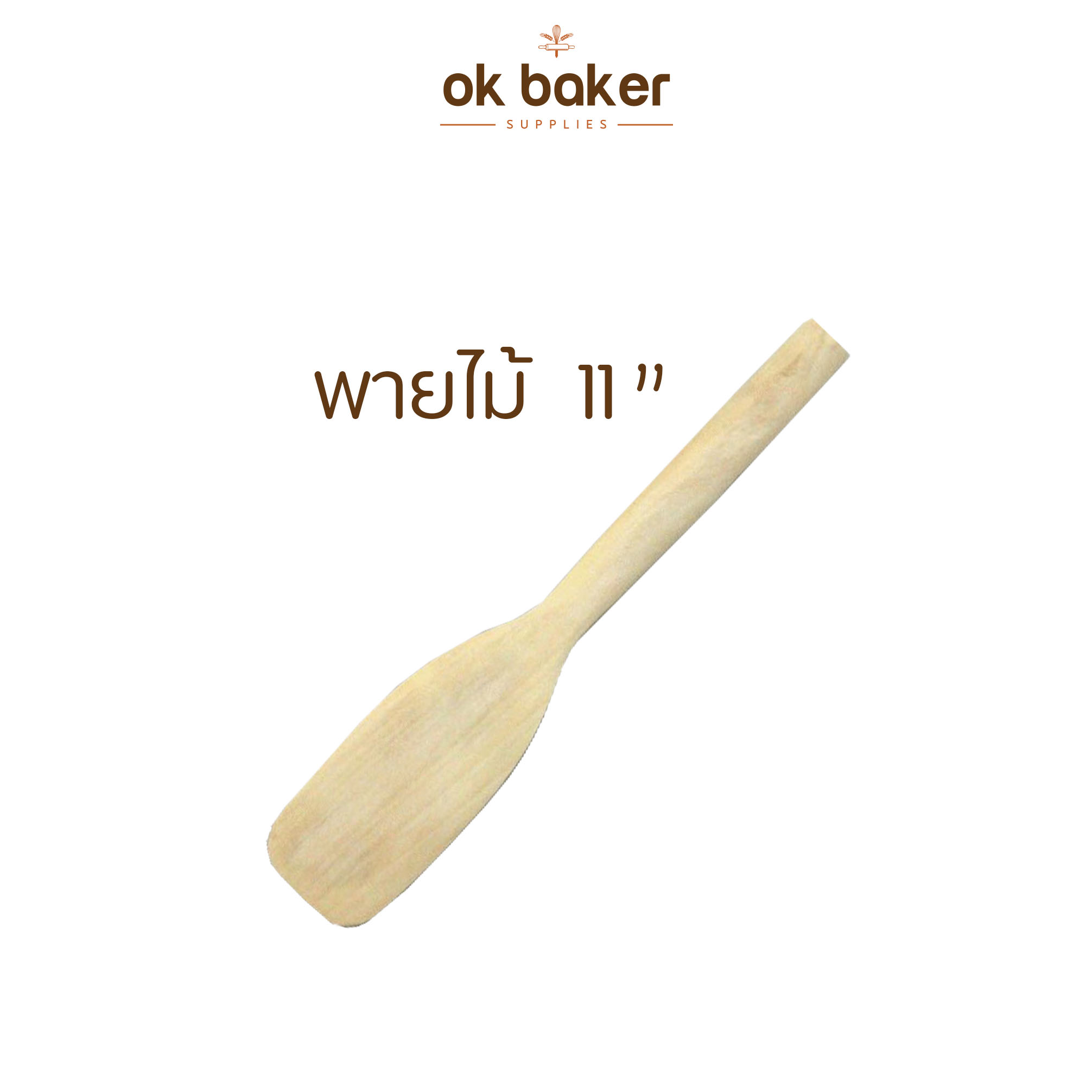 พายไม้ 11 นิ้ว 0 กก.
