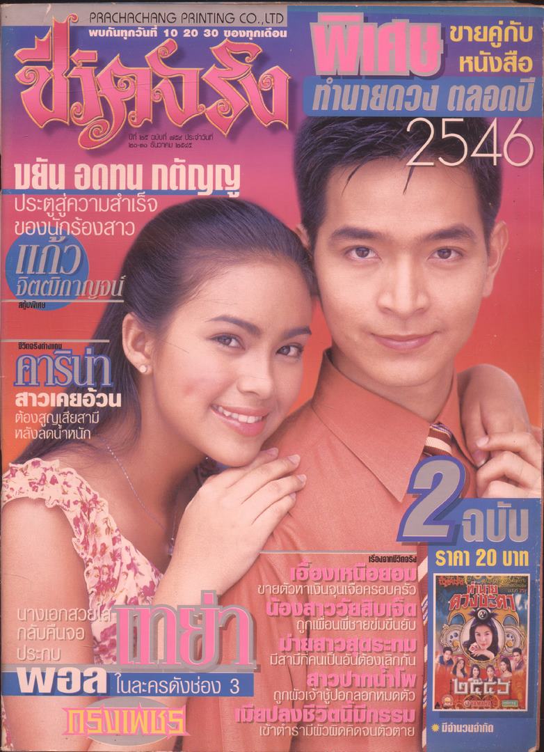 ชีวิตจริง ปีที่25 ฉบับที่759 พ.ศ 2545