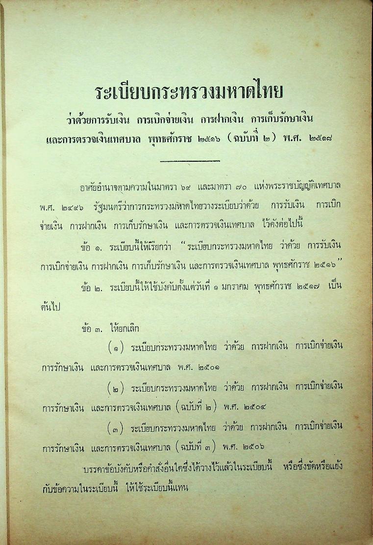 ประมวลระเบียบกระทรวงมหาดไทยว่าด้วยการคลังท้องถิ่น เล่มที่ ๔