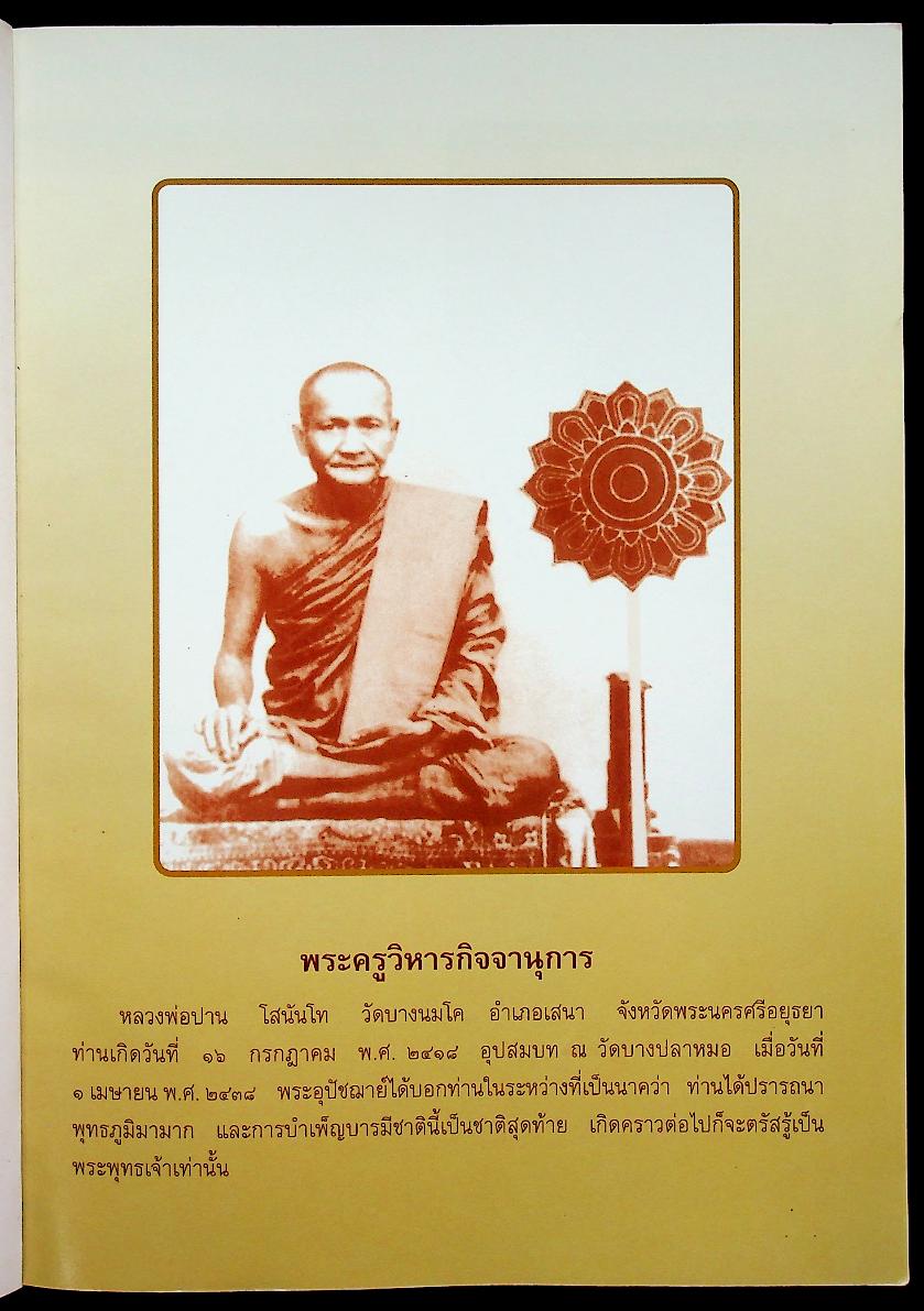 ประวัติหลวงพ่อปาน โสนันโท (พระครูวิหารกิจจานุการ)