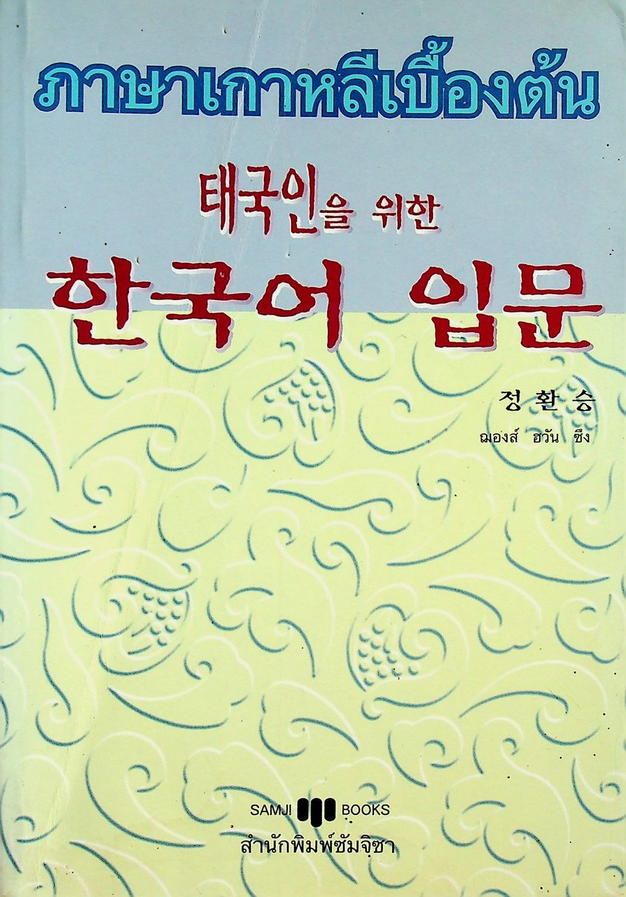 ภาษาเกาหลีเบื้องต้น