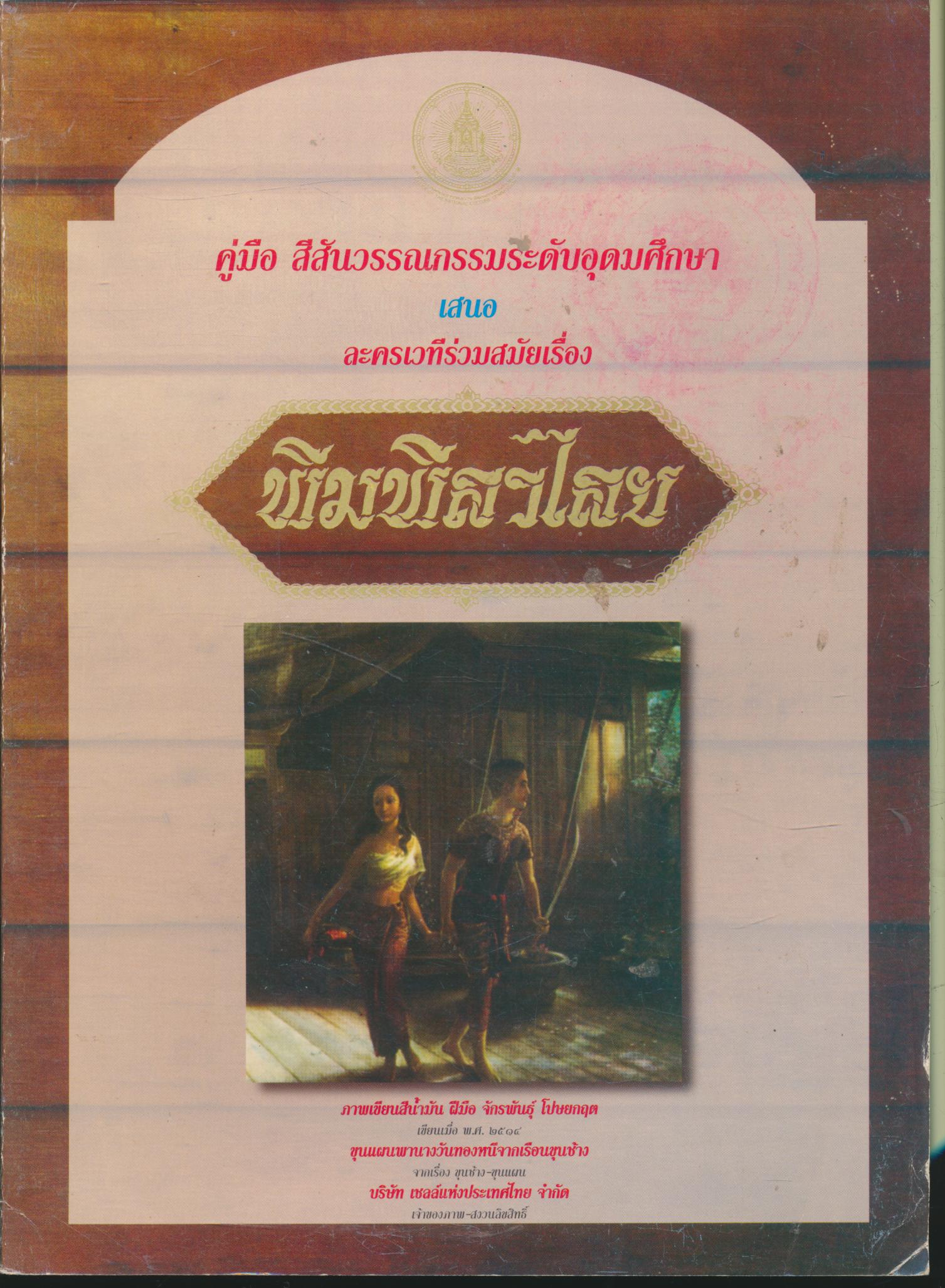 คู่มือ สีสันวรรณกรรมระดับอุดมศึกษา เสนอ ละครเวทีร่วมสมัยเรื่อง พิมพิลาไลย