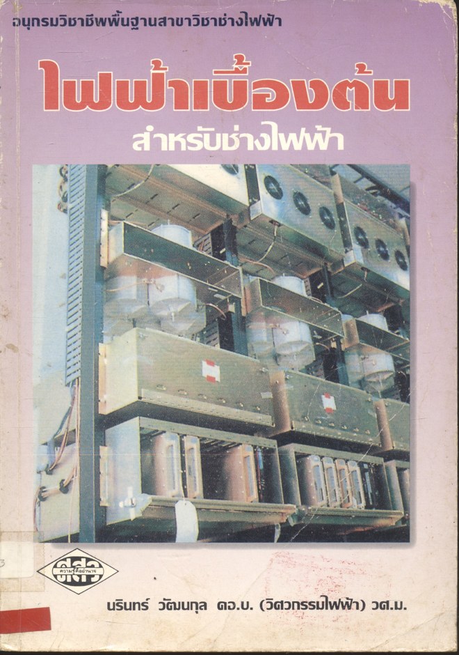 ไฟฟ้าเบื้องต้น สำหรับช่างไฟฟ้า