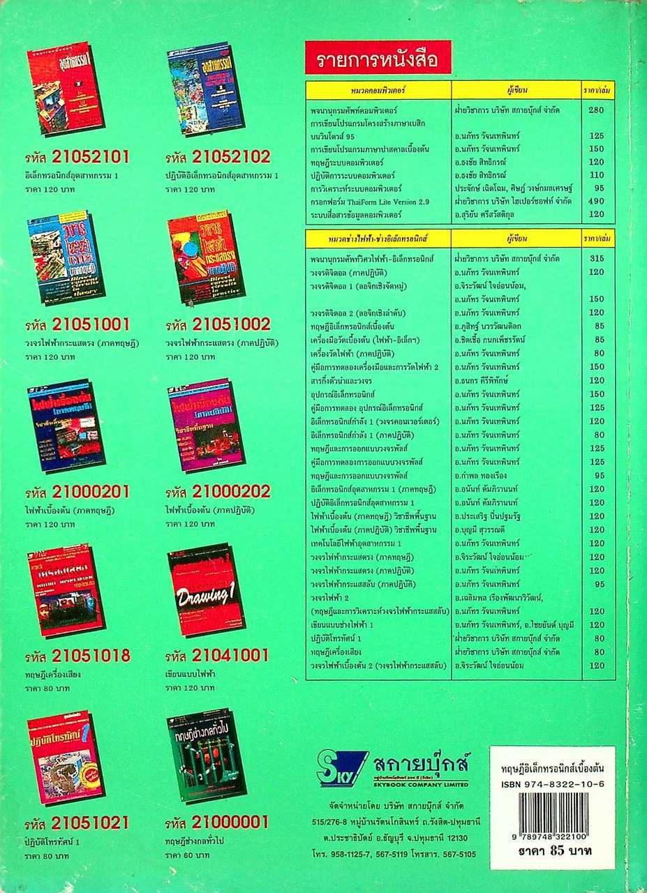 ทฤษฎีอิเล็กทรอนิกส์เบื้องต้น