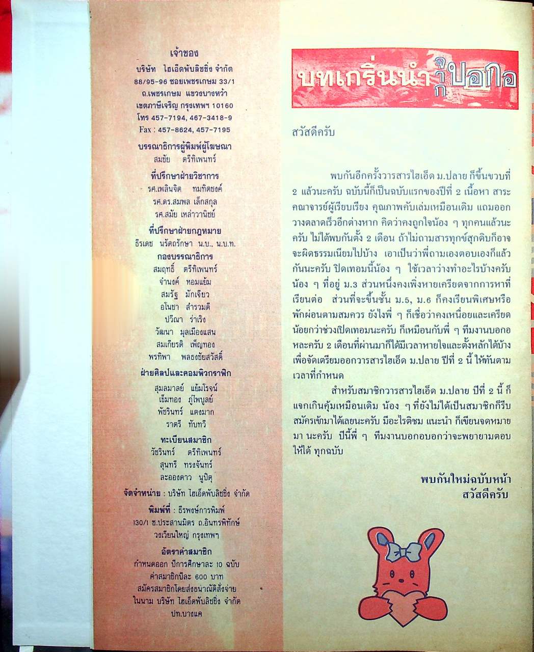 วารสารไฮเอ็ด ม.ปลาย (วิทย์) เล่มที่ 1 ฉบับรวมเล่ม ปีที่ 2 ฉบับที่ 1-4 (พ.ค.-ส.ค.) 2540