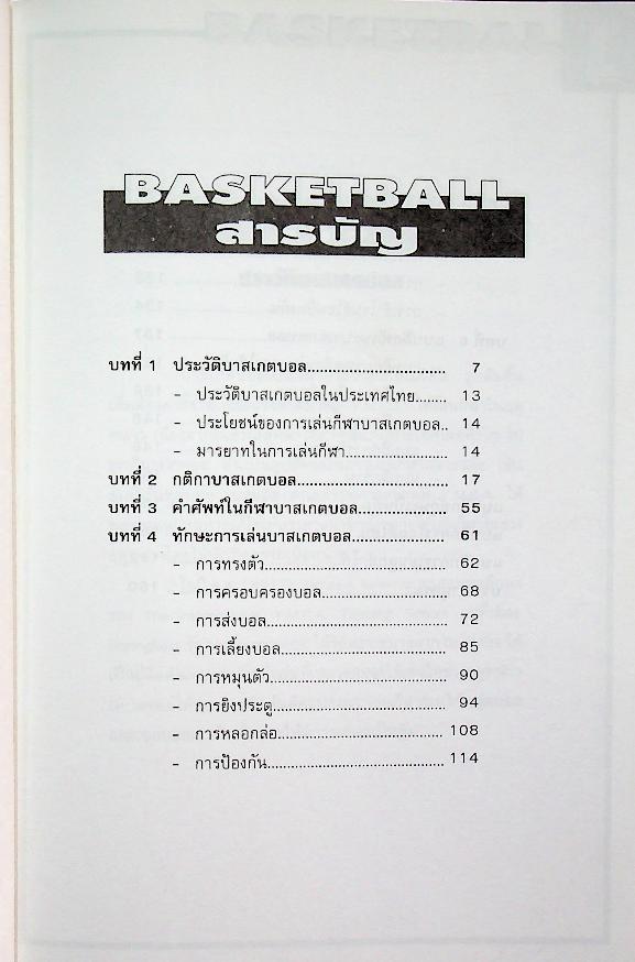 รวมกฎ กติกา และพื้นฐานการเล่น บาสเกตบอล BASKETBALL