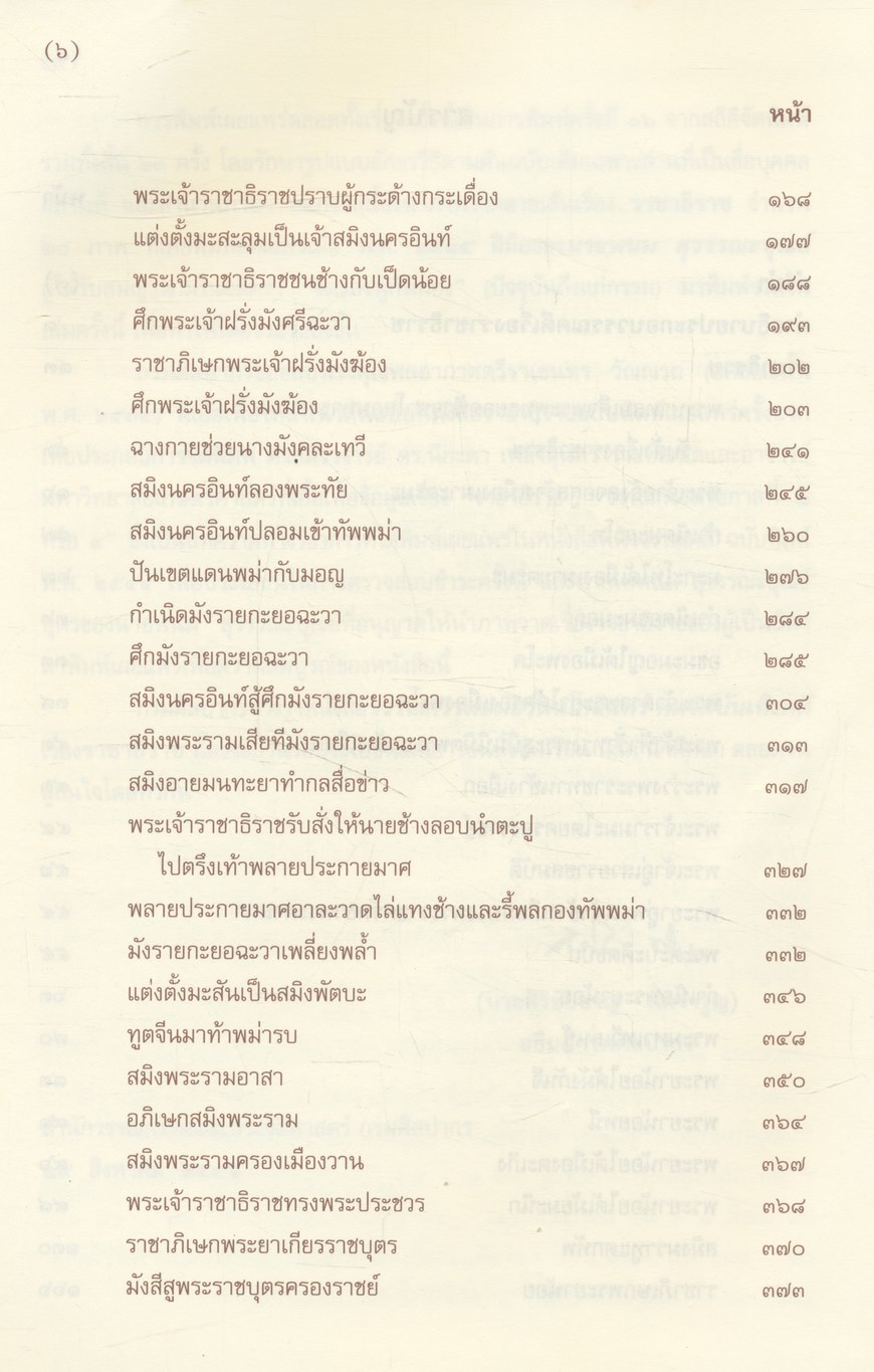 วรรณกรรมสมัยรัตนโกสินทร์ (หมวดบันเทิงคดี) ราชาธิราช ของเจ้าพระยาคลัง (หน) และคณะ