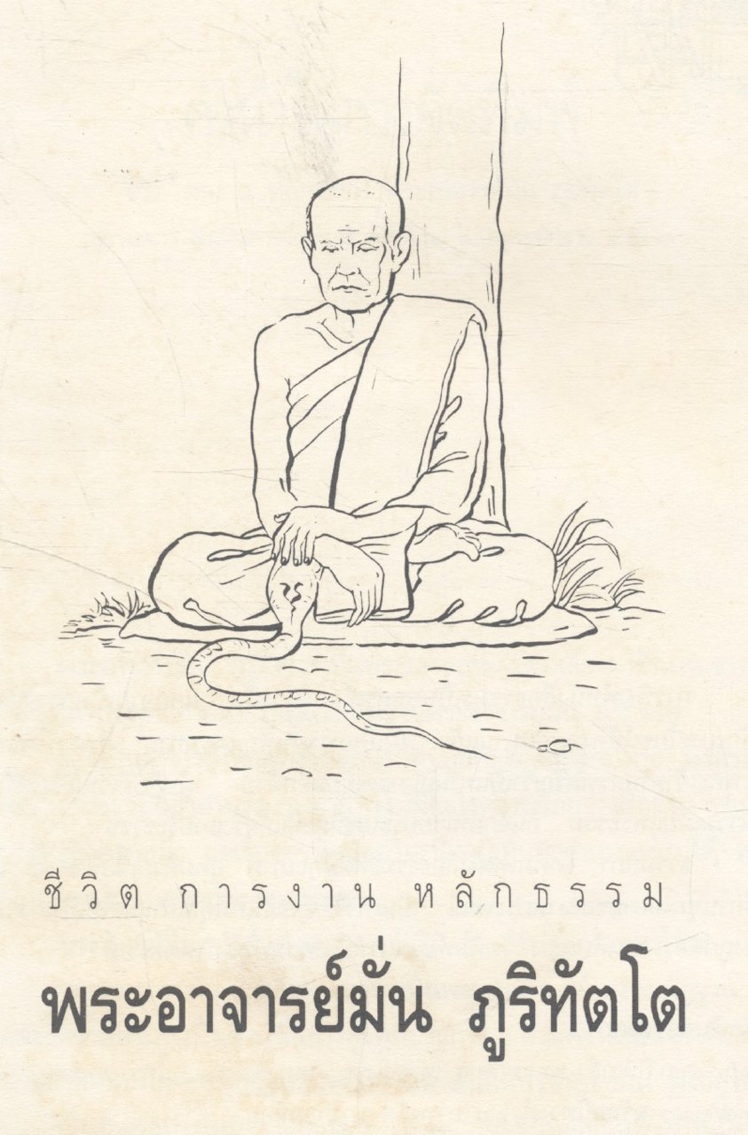 ชีวิต การงาน หลักธรรม พระอาจารย์มั่น ภูริทัตโต