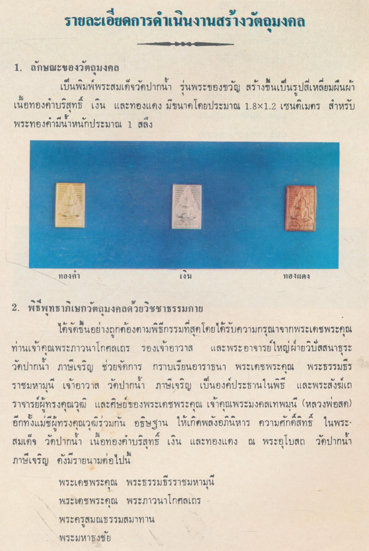 พิธีพุทธาภิเษกด้วยวิชชาธรรมกาย พระพิมพ์สมเด็จวัดปากน้ำ