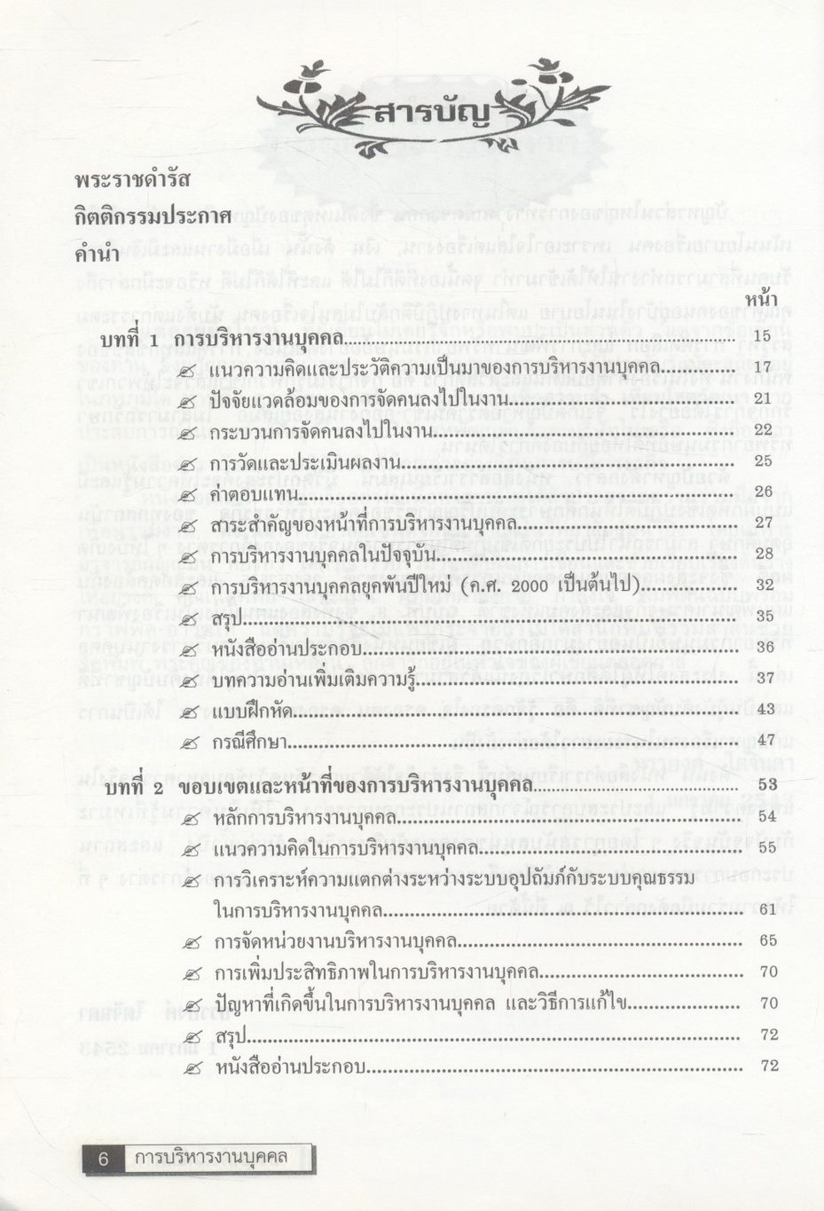 การบริหารงานบุคคล (การจัดการทรัพยากรมนุษย์)