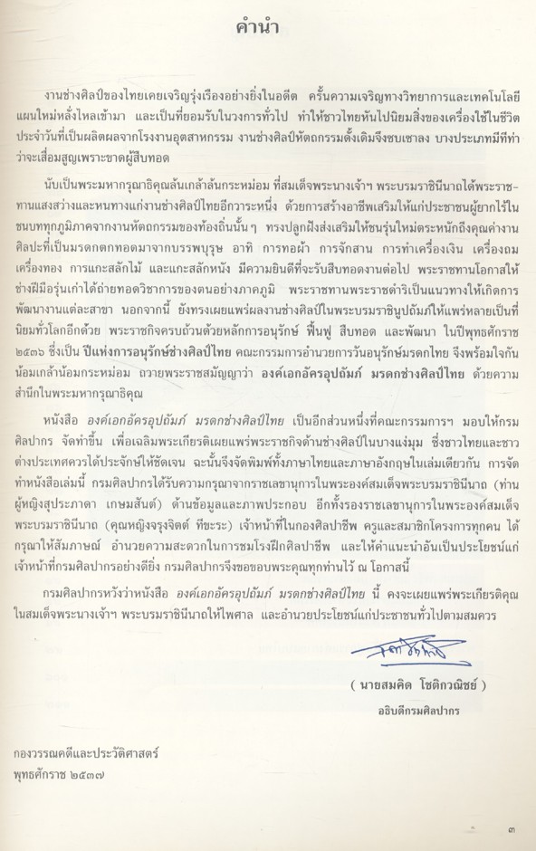 องค์เอกอัครอุปถัมภ์ มรดกช่างศิลป์ไทย