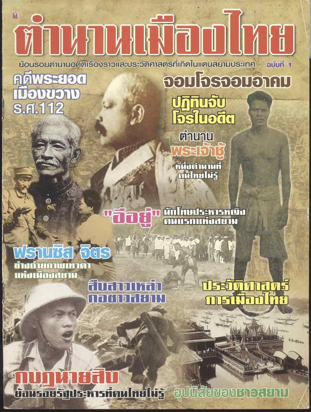 ตำนานเมืองไทย