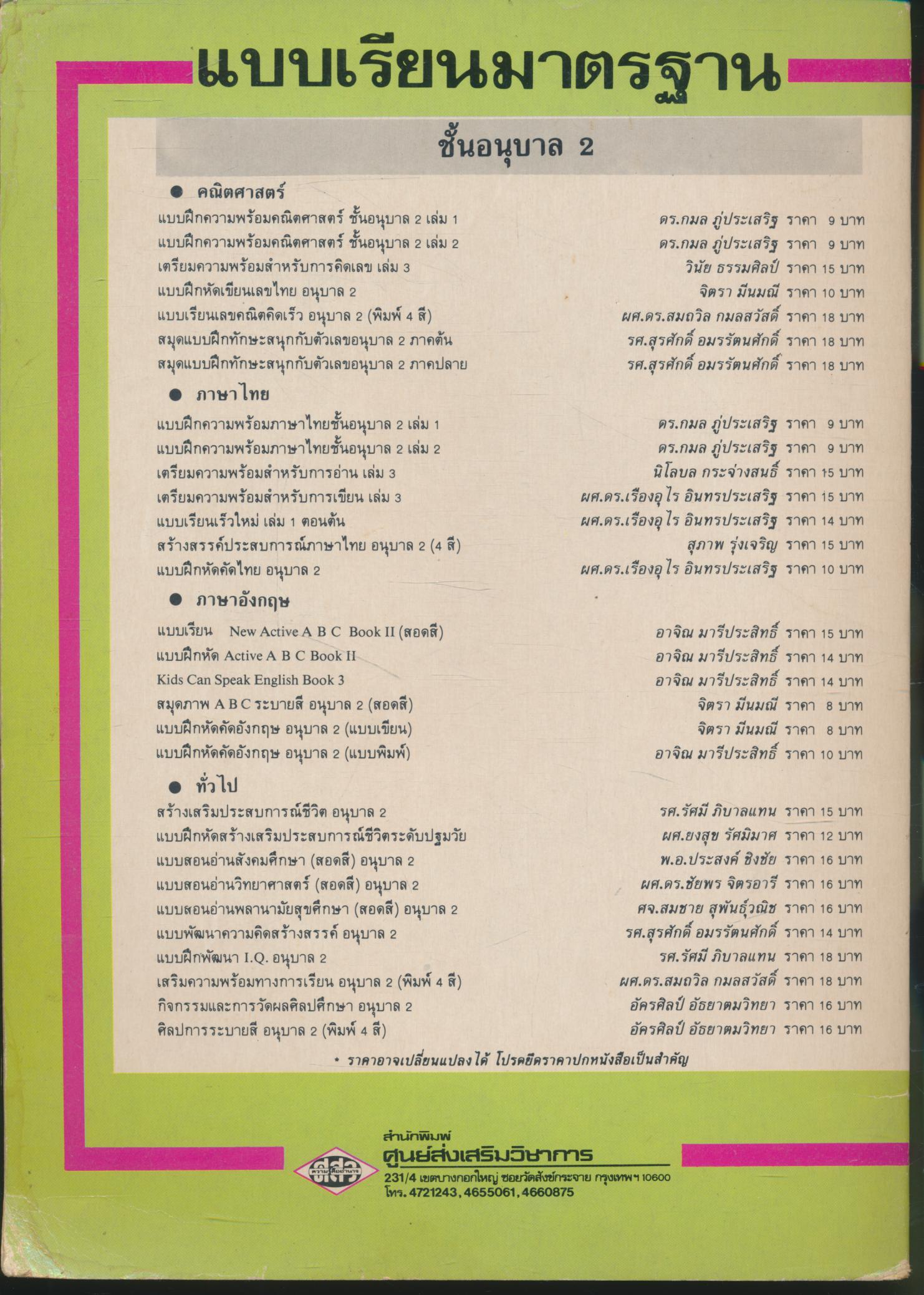 แบบฝึกพัฒนา สร้างเสริมประสบการณ์ชีวิต สำหรับชั้นอนุบาล และเตรียมประถม