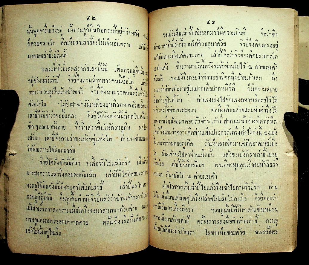 แบบเรียนของกระทรวงศึกษาธิการ หนังสืออ่านกวีนิพนธ์ เรื่อง สามก๊ก ตอน โจโฉแตกทัพเรือ