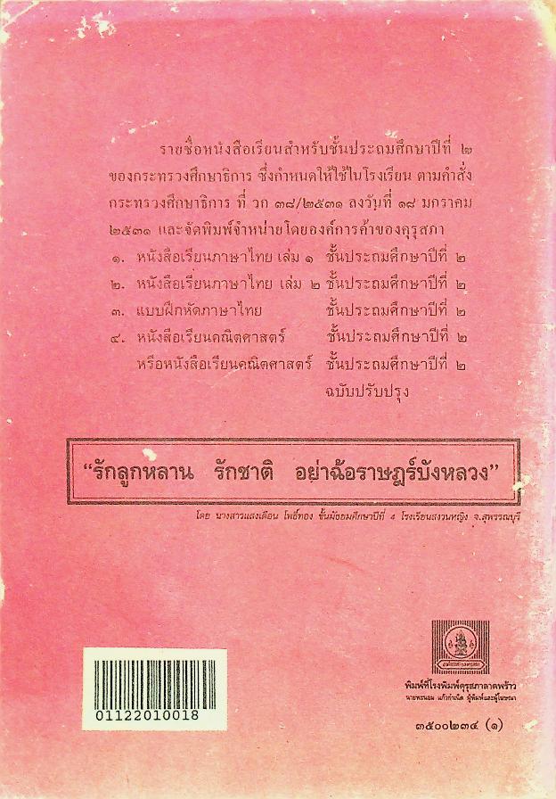 หนังสือเรียนภาษาไทย ชั้นประถมศึกษาปีที่ ๒ เล่ม ๑ (มานี มานะ)