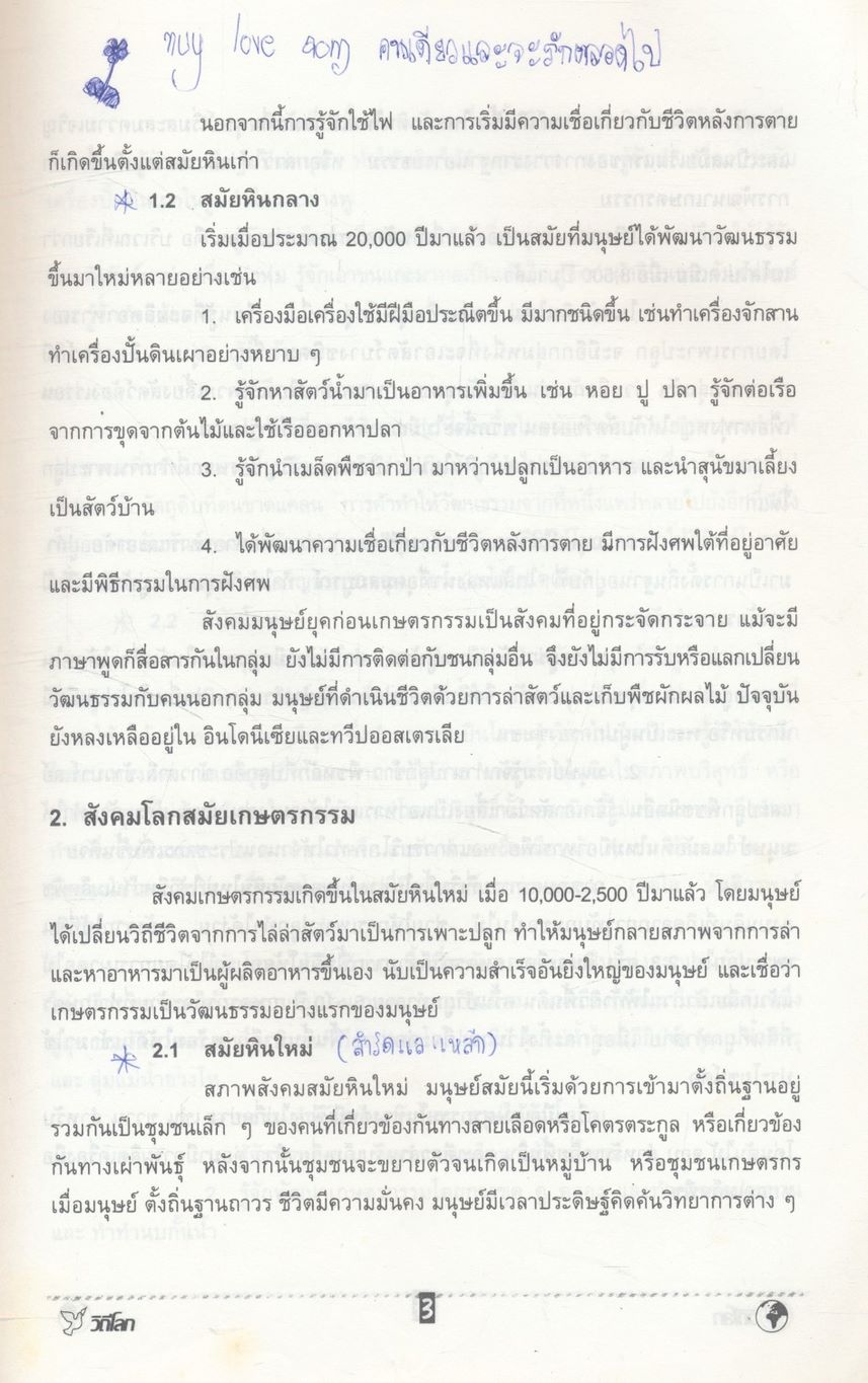 วิถีโลก Global Society and Living