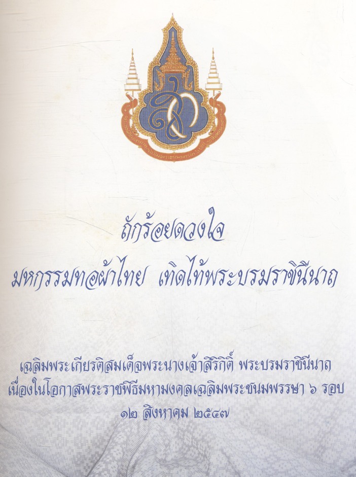 ถักร้อยดวงใจ มหกรรมทอผ้าไทย เทิดไท้พระบรมราชินีนาถ