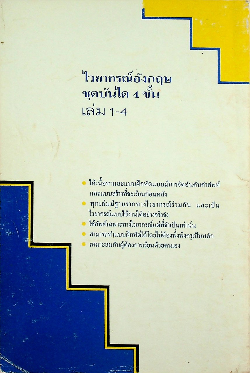 ไวยากรณ์อังกฤษ ชุดบันได 4 ขั้น เล่ม 1