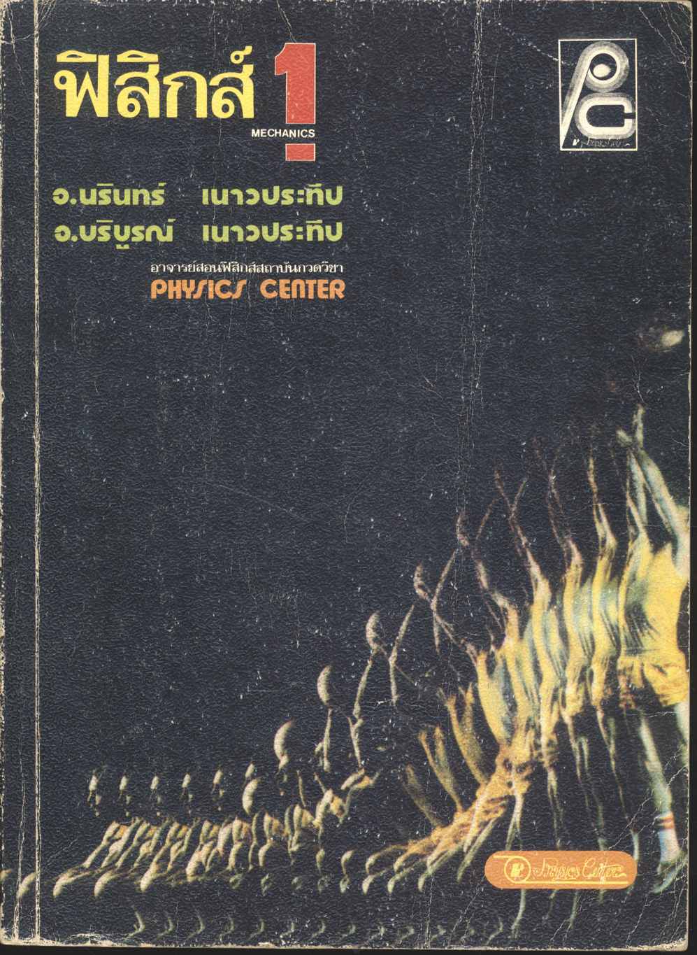 ฟิสิกส์ เล่ม 1 กลศาสตร์ ว.441
