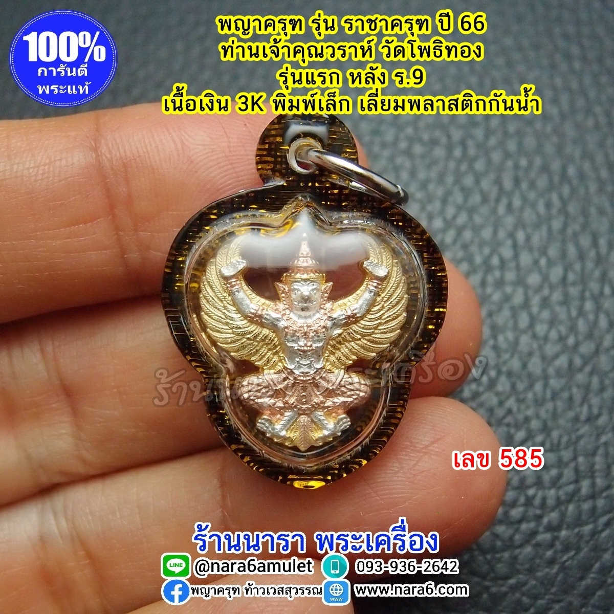 ราชาครุฑ ครุฑ หลวงพ่อวราห์ รุ่นราชาครุฑ เนื้อเงิน 3K พิมพ์เล็ก เลขโค้ด 585 เลี่ยมกันน้ำ
