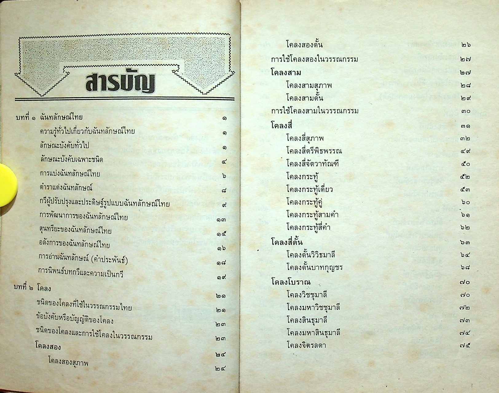 ฉันทลักษณ์ไทย