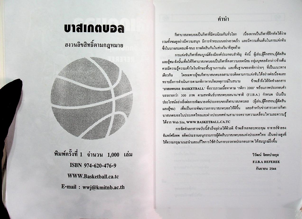 บาสเกตบอล