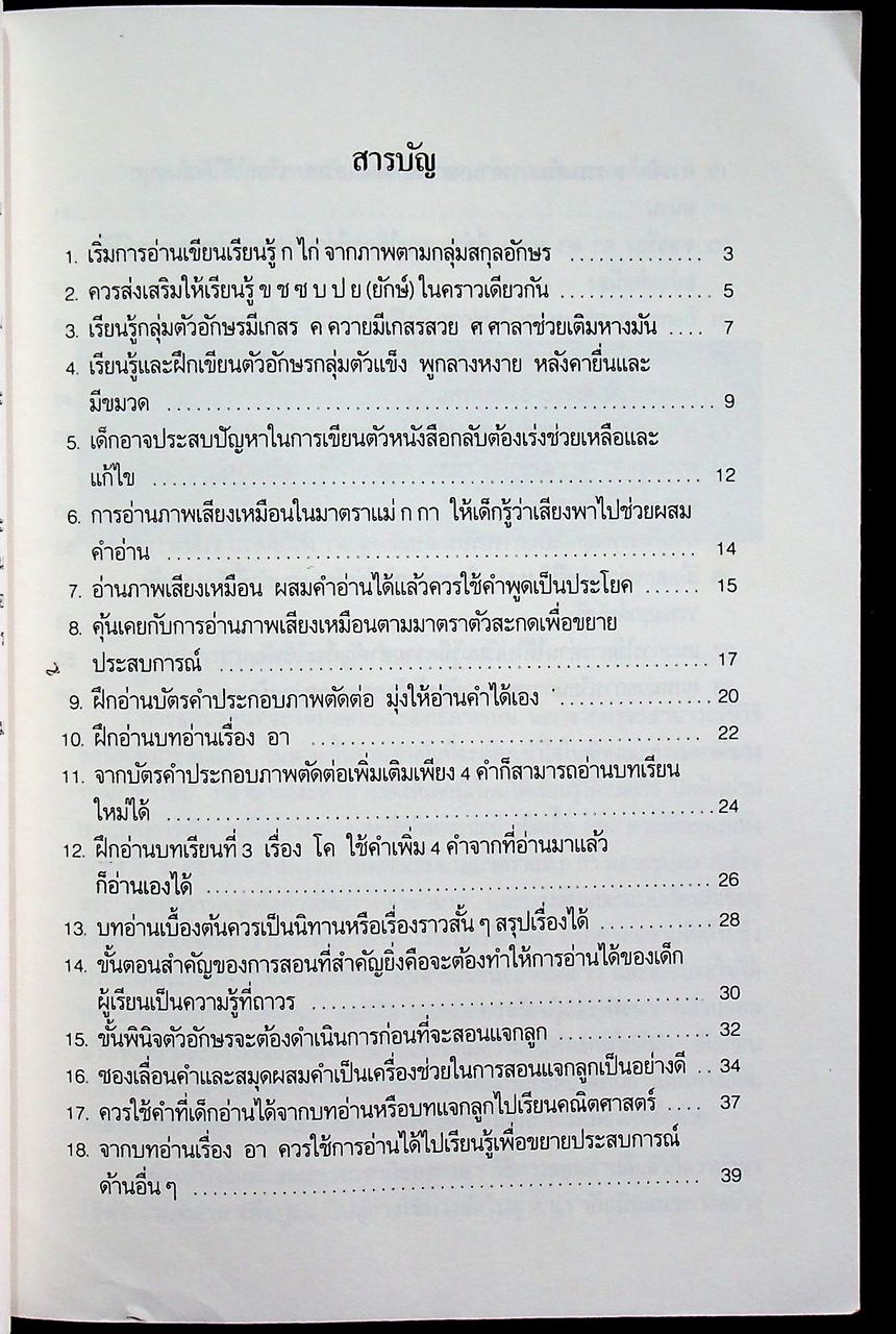 มิติใหม่ในการสอนอ่านภาคปฏิบัติ อันดับที่ 4 การสอนอ่านเบื้องต้น ผันวรรณยุกต์สู่ ห นำ