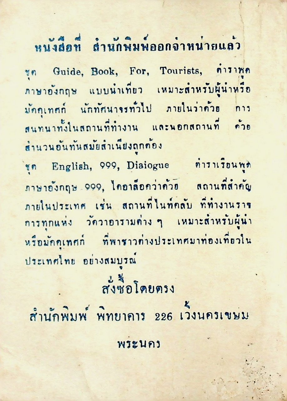 ตำราพูดภาษาอังกฤษแบบนำเที่ยว ฉบับสมบูรณ์