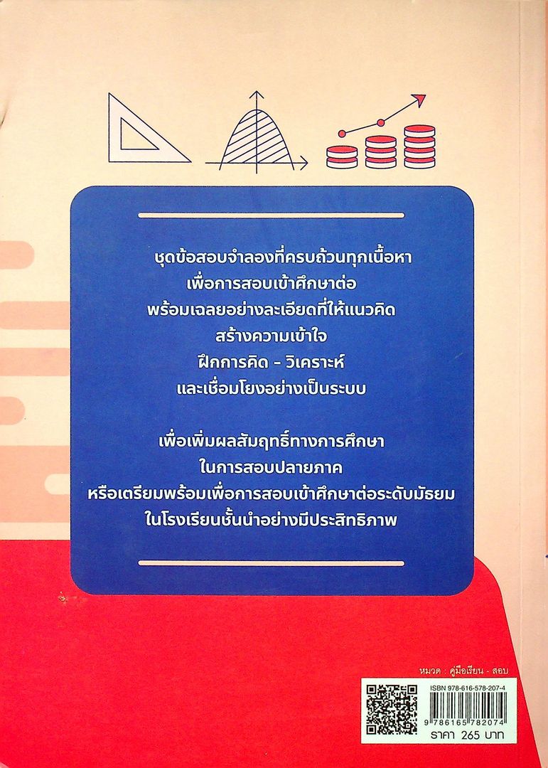 ตะลุยโจทย์ คณิตศาสตร์ ติวเข้ม เตรียมพร้อมสอบเข้า ม.1