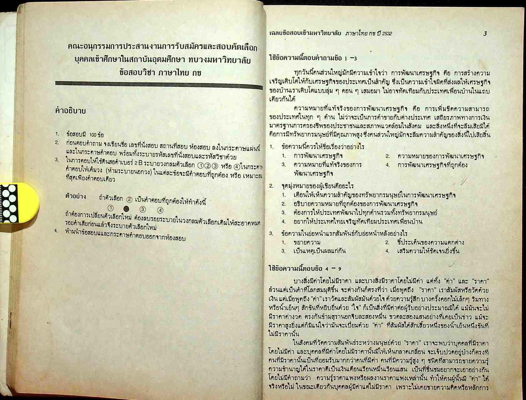 เฉลยข้อสอบ ENTRANCE สายศิลป์ ภาษาไทย กข รวมหลาย พ.ศ. - ปี 2534
