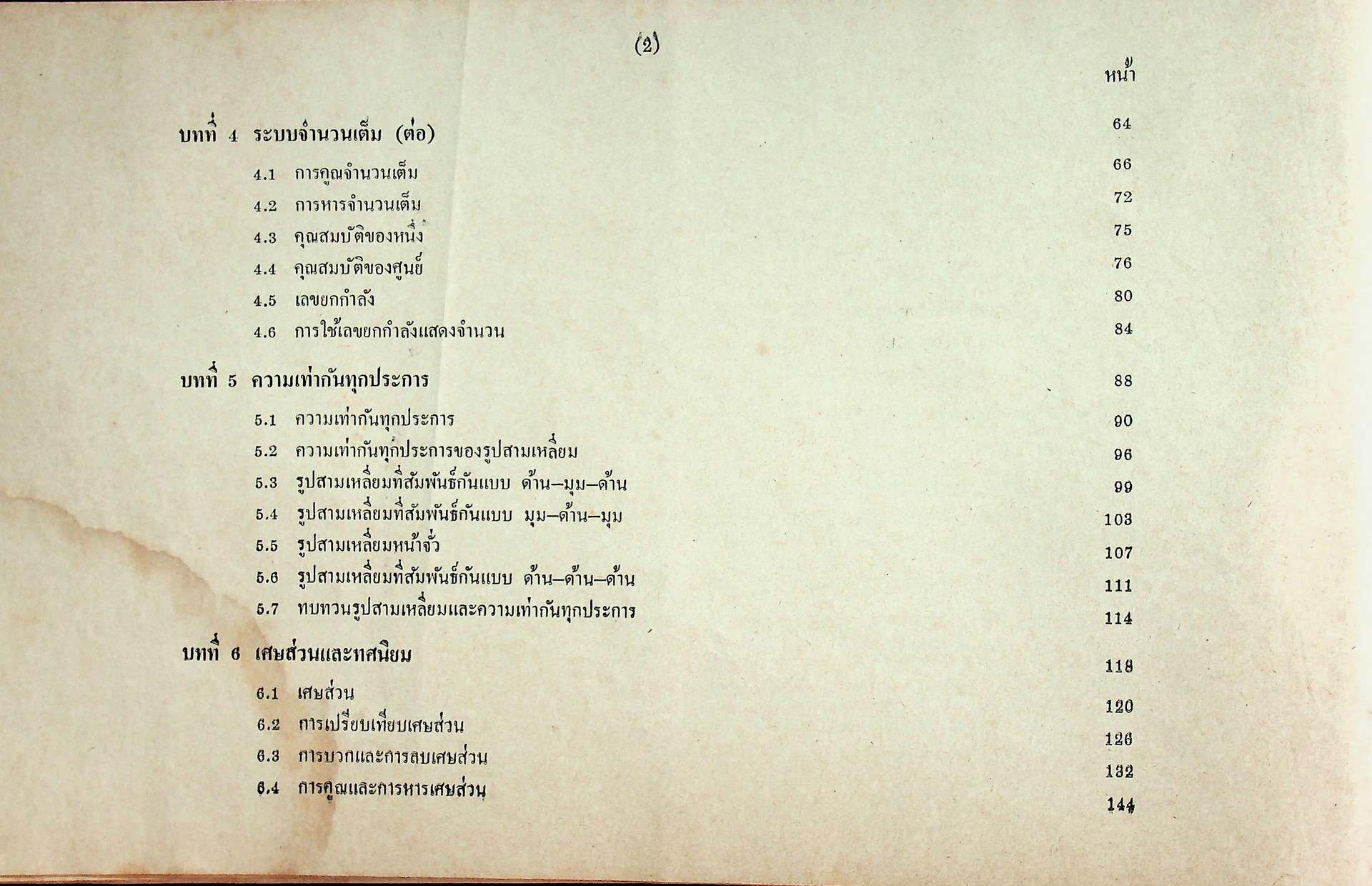 คู่มือการสอน วิชาคณิตศาสตร์ ชั้นมัธยมศึกษาปีที่สอง เล่มหนึ่ง