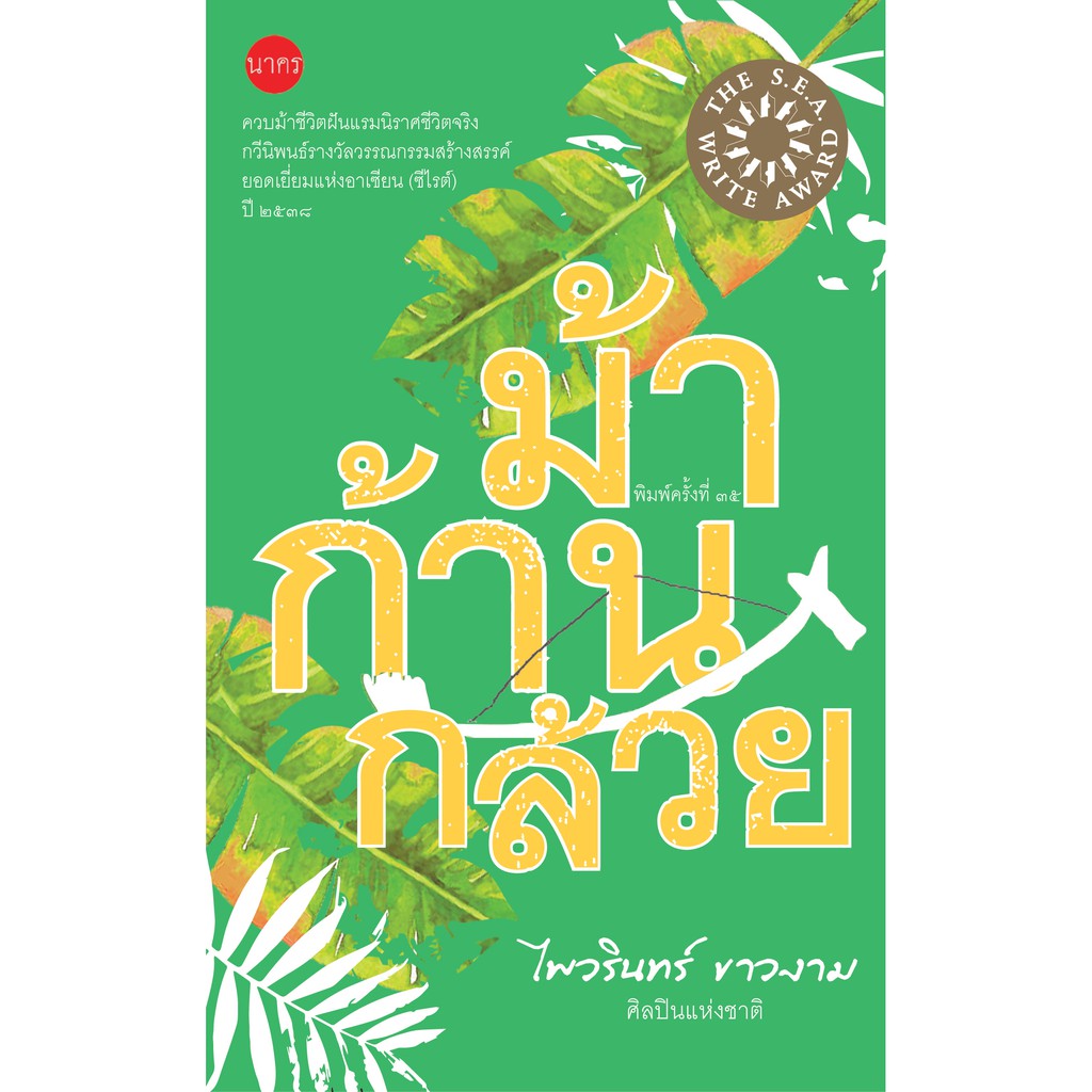 ม้าก้านกล้วย กวีนิพนธ์รางวัลซีไรต์ ปี 2538 ปกแข็ง