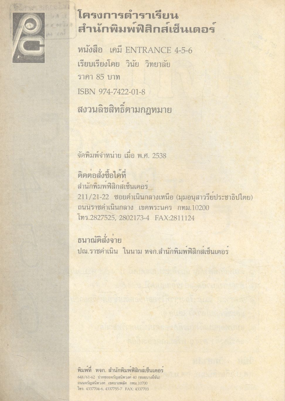 เคมี ENTRANCE 4-5-6