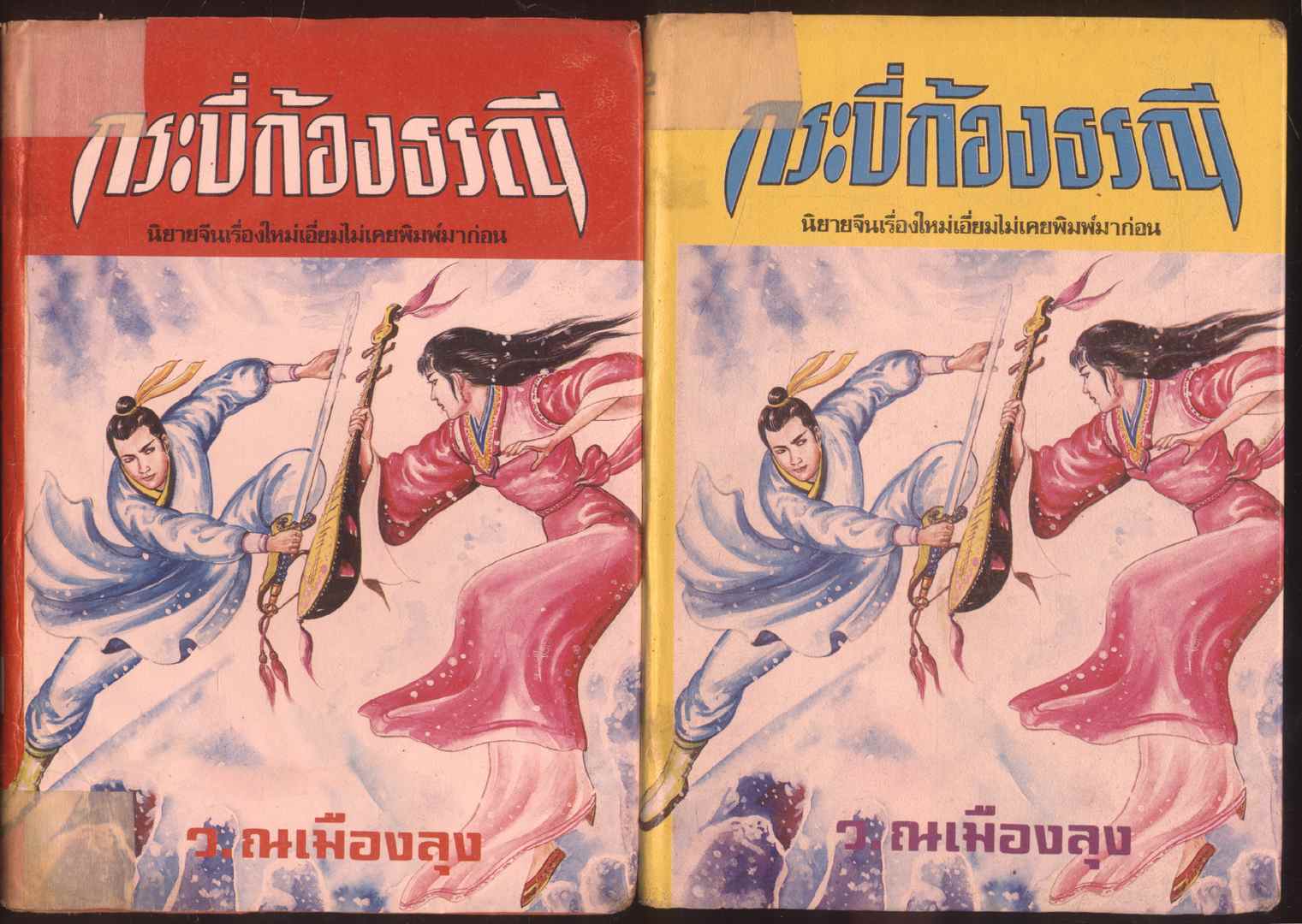 นวนิยายกำลังภายใน กระบี่ก้องธรณี 4 เล่มจบ