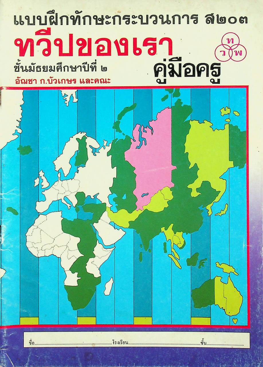 คู่มือครู แบบฝึกทักษะกระบวนการ ส ๒๐๓ ทวีปของเรา ชั้นมัธยมศึกษาปีที่ ๒