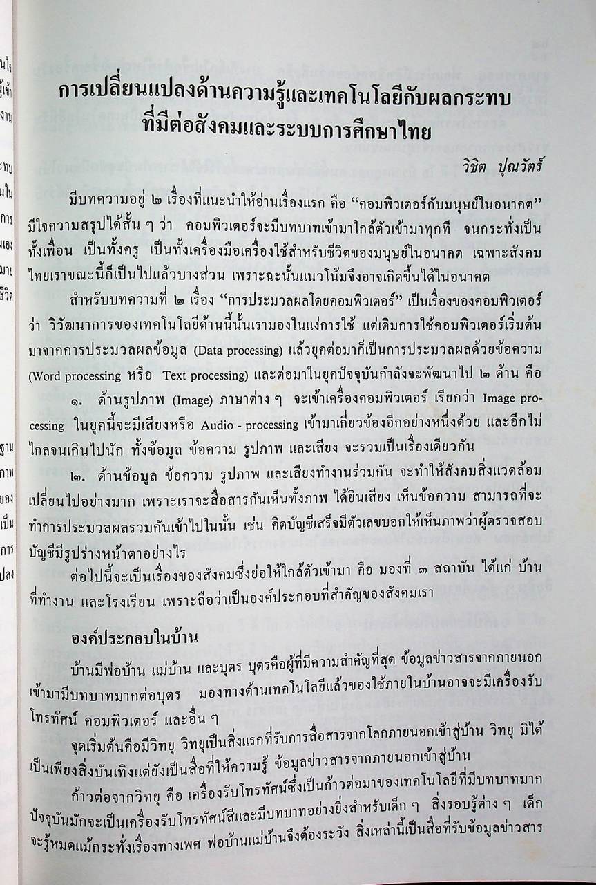 เอกสารสัมมนาทางวิชาการ การมัธยมศึกษากับสังคมไทยในอนาคต