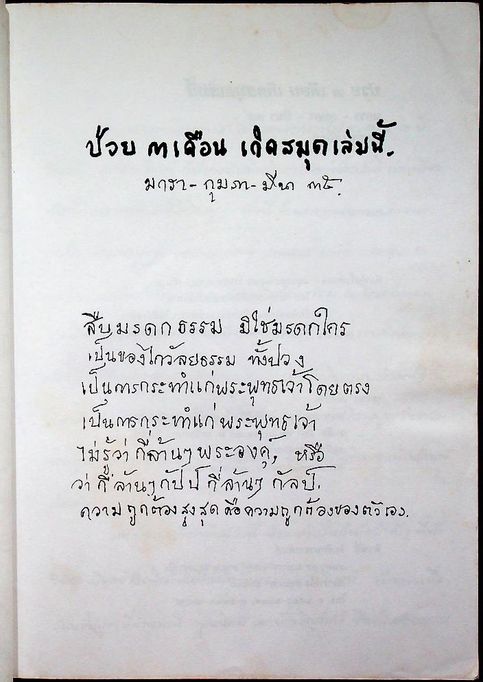 ป่วย ๓ เดือน เกิดสมุดเล่มนี้ มกรา-กุมภา-มีนา ๓๕ พุทธทาสภิกขุ